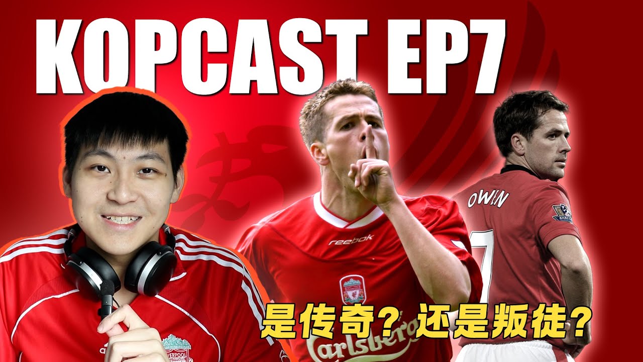欧文是利物浦传奇？还是叛徒？ | KOPCAST❤️‍🔥EP7 ft. @ASIANDEVILS @royngai556