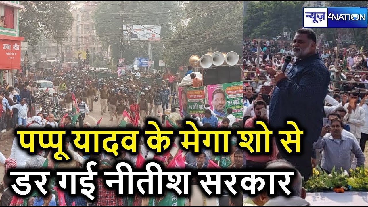 Pappu Yadav के Jan Kranti March में अचानक से क्या हुआ की सबको भागना पड़ा | News4Nation