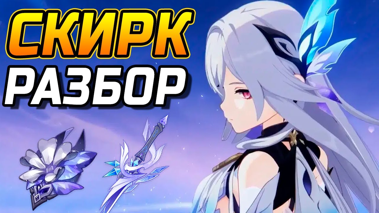 Эти ТОНКОСТИ тебе не скажут! Подробный гайд на Скирк в Genshin Impact! Команды, Артефакты, Оружие