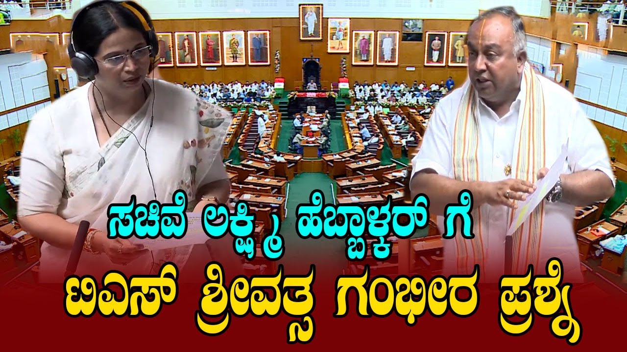ಸಚಿವೆ ಲಕ್ಷ್ಮಿ ಹೆಬ್ಬಾಳ್ಕರ್ ಗೆ  ಟಿಎಸ್ ಶ್ರೀವತ್ಸ ಗಂಭೀರ ಪ್ರಶ್ನೆ | Krishnaraja  BJP MLA TS Srivatsa