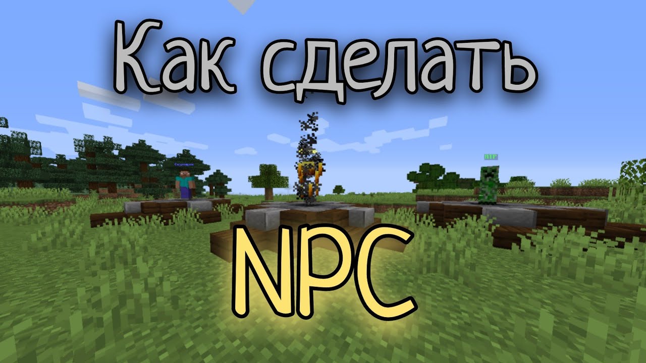 Как сделать NPC на Атернос / Aternos в Майнкрафт