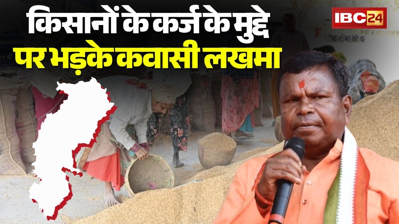 Farmers के मुद्दे पर भड़के Kawasi Lakhma | मंत्री पर लगाया झूठ बोलने का आरोप | CG Budget Session 2026