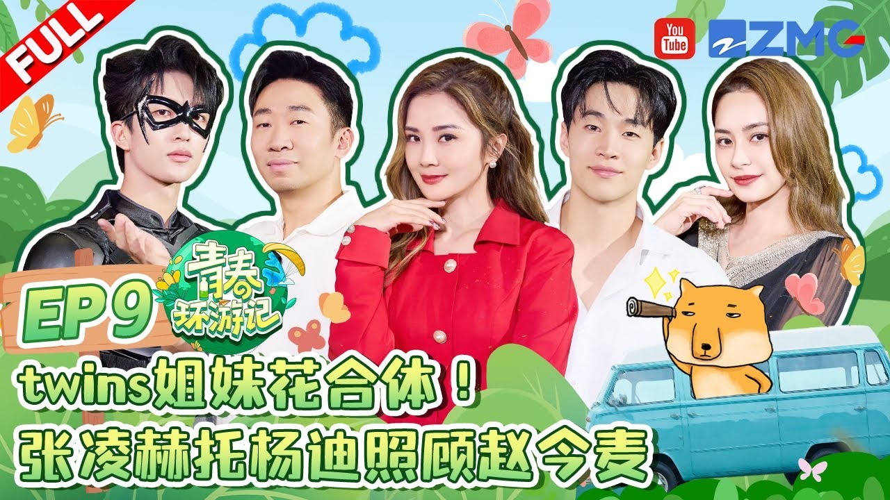 ENG【EP9】赵今麦携《度华年》剧组上演超爆笑运气时刻🤣阿Sa阿娇默契配合“偷听”敌方？henry黄子弘凡又在热血什么！ |青春环游记5 YouthPeriplousS5 FULL 20240713