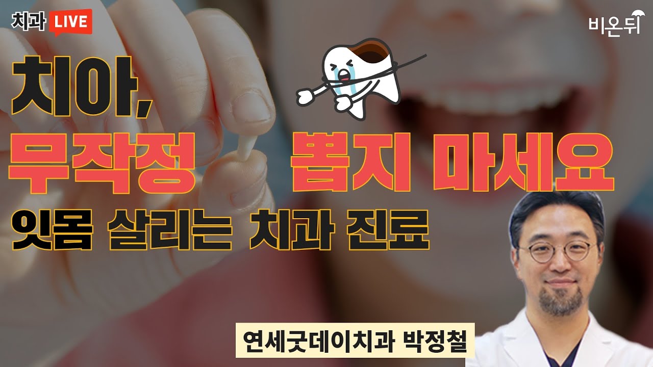 '치아 무작정 뽑지 마세요! 잇몸 살리는 치과진료'(연세굿데이치과 치주과 박정철)