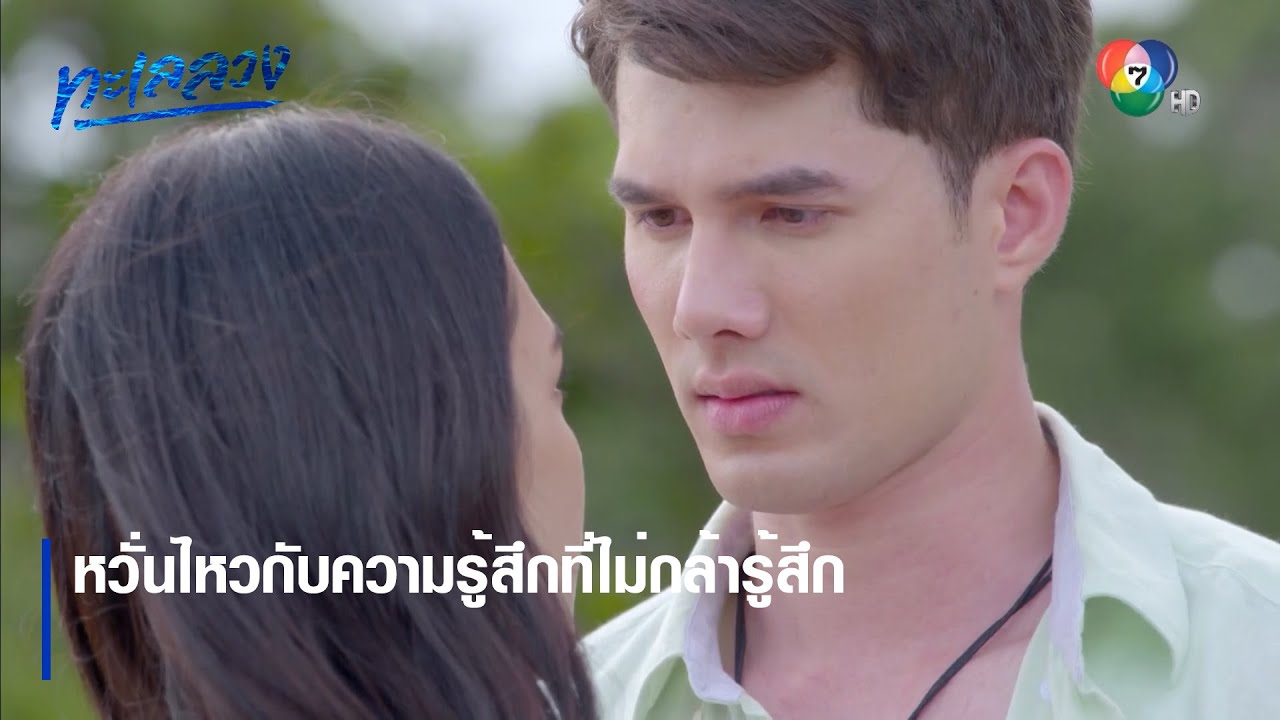 หวั่นไหวกับความรู้สึกที่ไม่กล้ารู้สึก | ตอกย้ำความสนุก ทะเลลวง EP.5 | Ch7HD