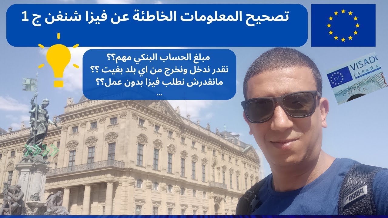 تصحيح معلومات خاطئة عن فيزا شنغن