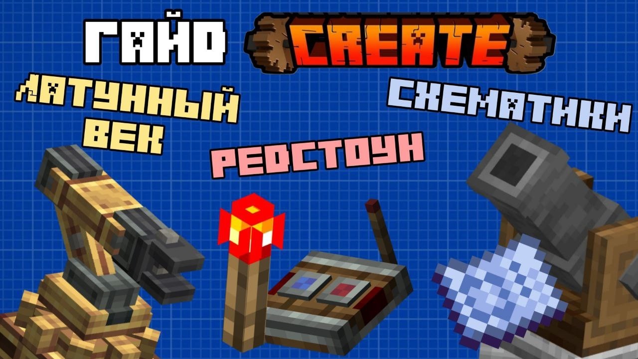 Теперь ты знаешь ВСЁ о Криейте!  -  Гайд на Create 6.0 - Латунный век, редстоун, схематики