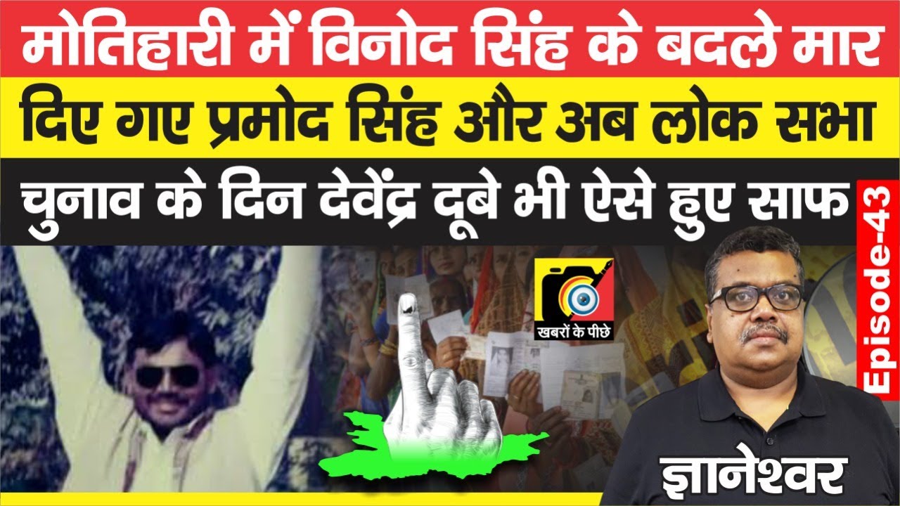 Devendra Dubey ने UP से बुलाया, Motihari में टपके Vinod Singh के बदले वो, फिर वे भी साफ | EP - 43