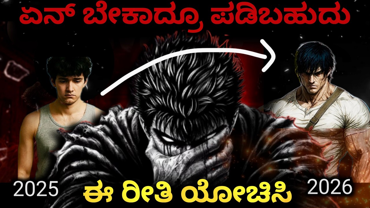 Top 1% Mindset🔥: ನೋಡಿ ನಿಮ್ಮ ಜೀವನ ಹೇಗೆ ಬದಲಾಗುತ್ತೆ | Mindset in Kannada 2025