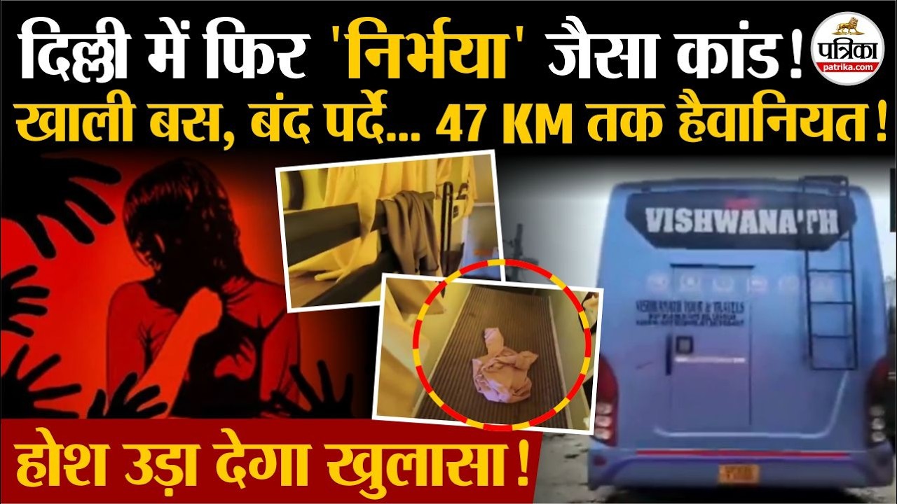 Delhi Sleeper Bus Gangrape Case: खाली बस,&hellip;बंद पर्दे&hellip; ..47 KM तक हैवानियत! | Kashmiri Gate