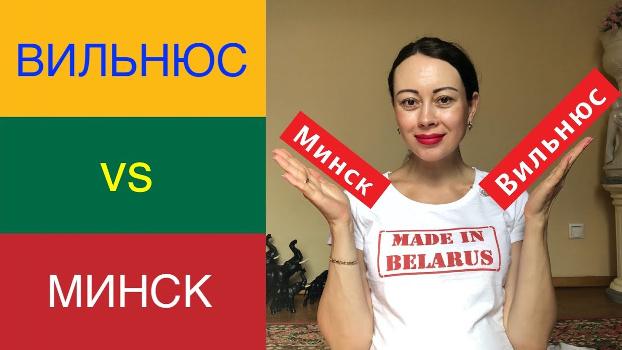 ВИЛЬНЮС vs МИНСК: сравнение. 15 фактов!