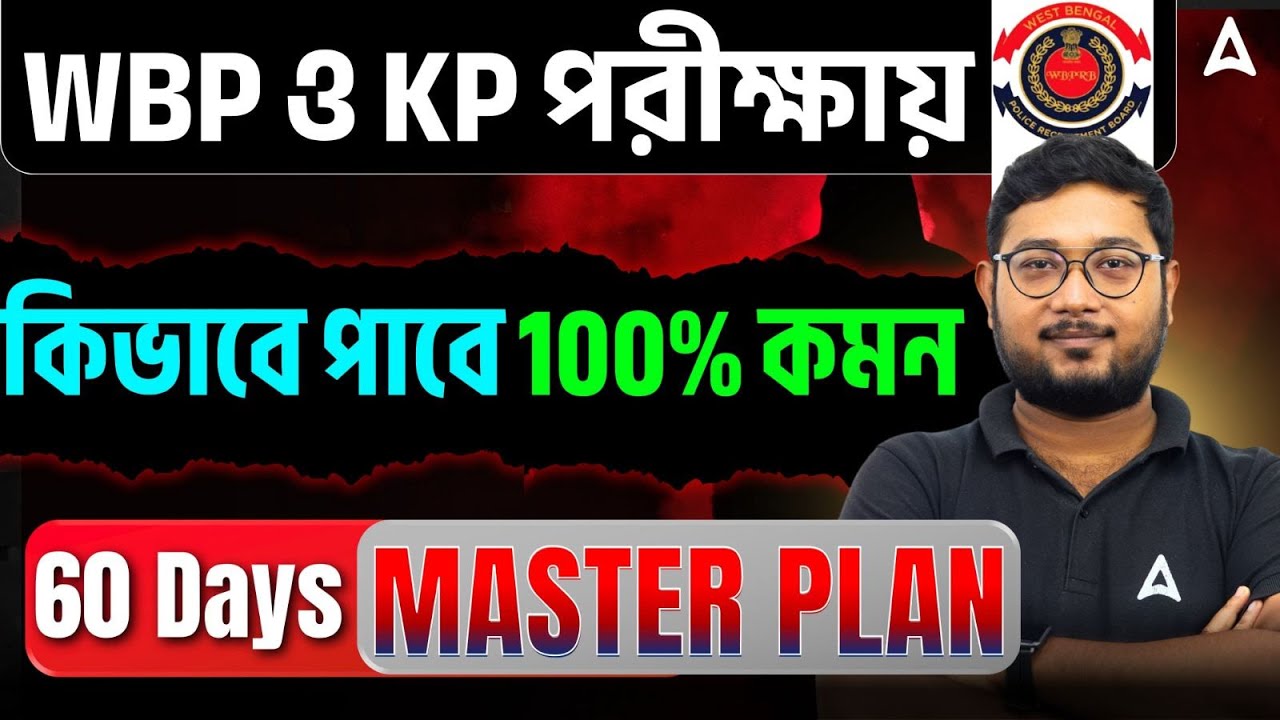 WBP KP Exam Pattern | পরীক্ষায় পাবে 100% কমন | WBP SI Syllabus and Exam Pattern |WBP KP GK Strategy