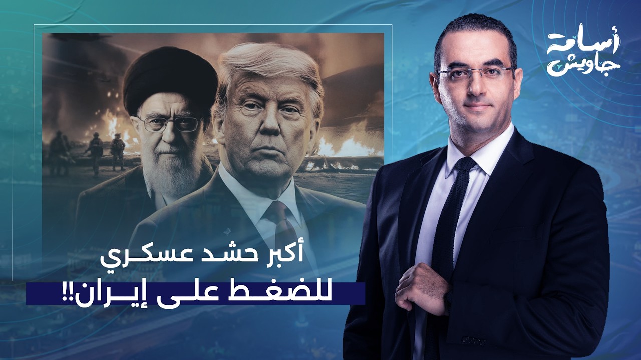 أسامة جاويش: ترامب يصد نتنياهو ويحشد أكبر قوة عسكرية في الشرق الأوسط لضـ ـرب إيـ ـران!!