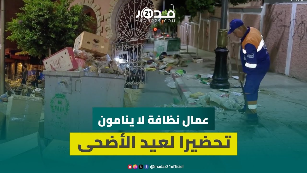 نظفوا الأسواق والشوارع.. عمال نظافة 