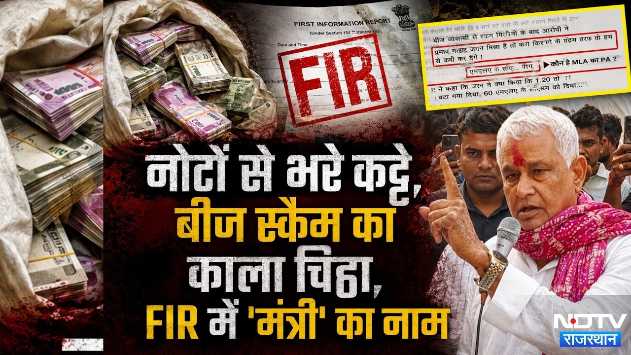 Fake Seed  Scandal:ACB की FIR में 'Minister' और 'PA' का जिक्र | Crime | Top News |Kirodi Lal Meena