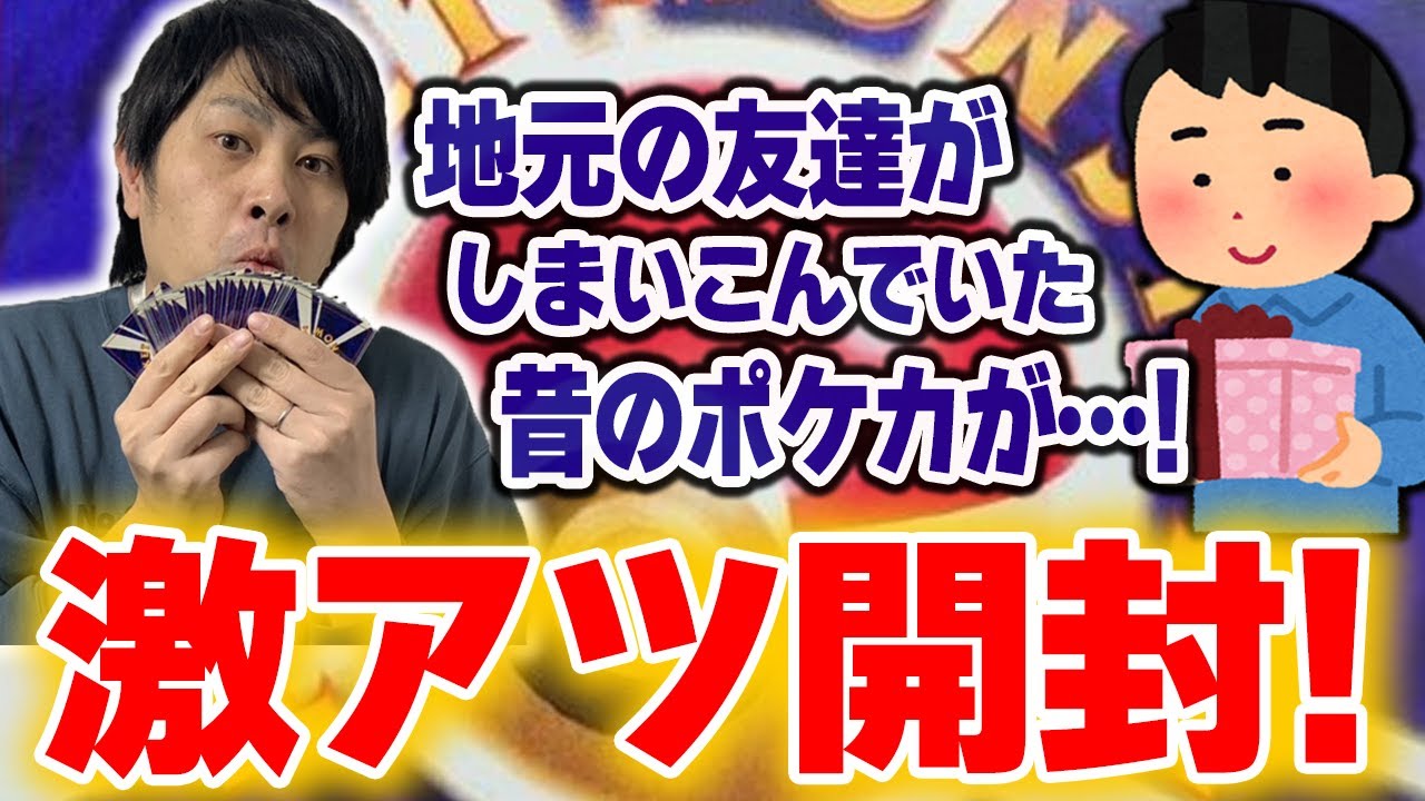 地元の友達から昔のポケモンカードが送られてきたけど内容がヤバかった【旧裏ポケモンカード】