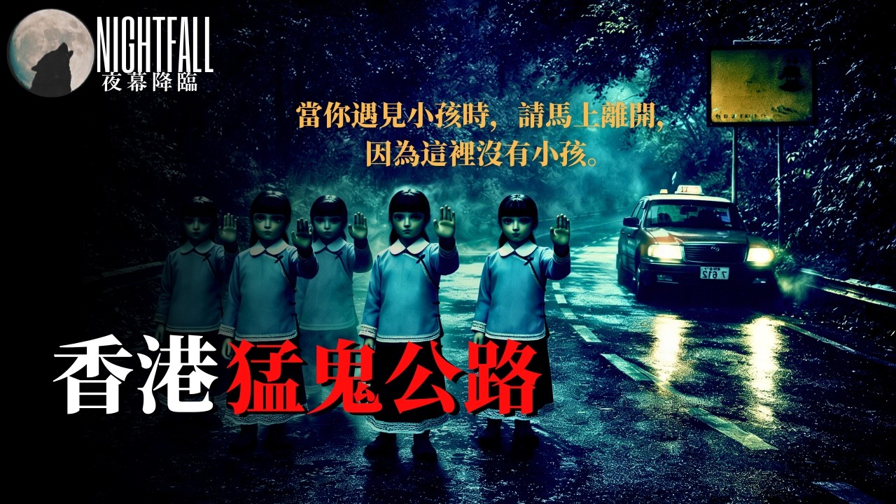 猛鬼彎不是傳說？屯門巴士墜崖案後的詭異真相！ | 夜幕降臨 NightFall