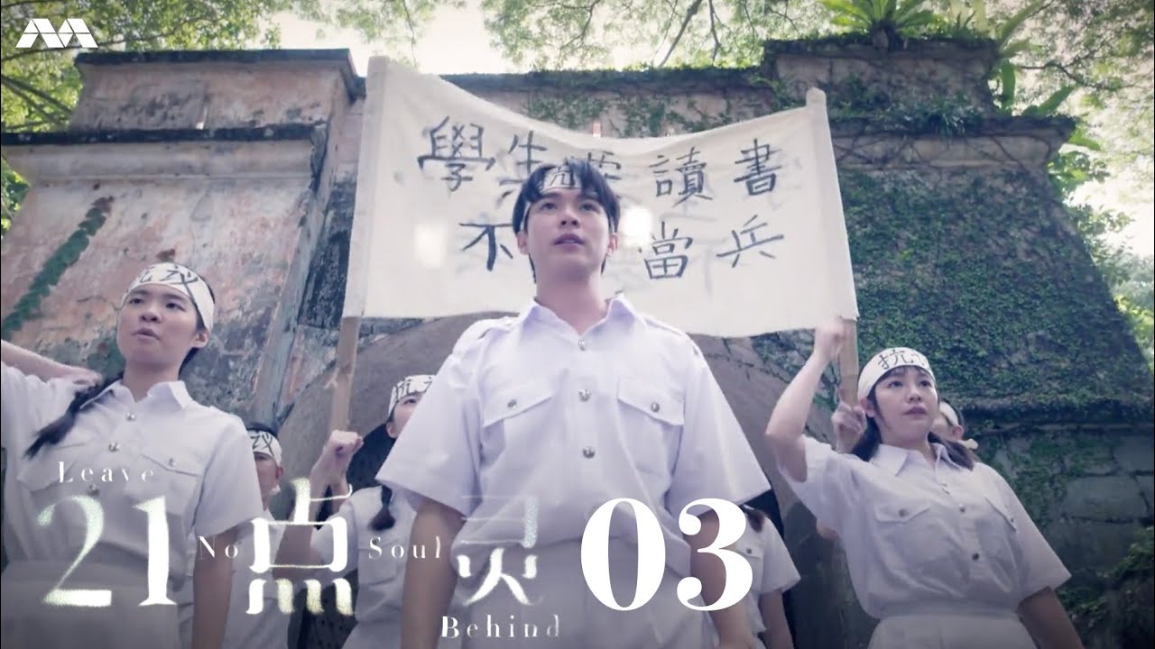 Leave No Soul Behind 21点灵 EP3