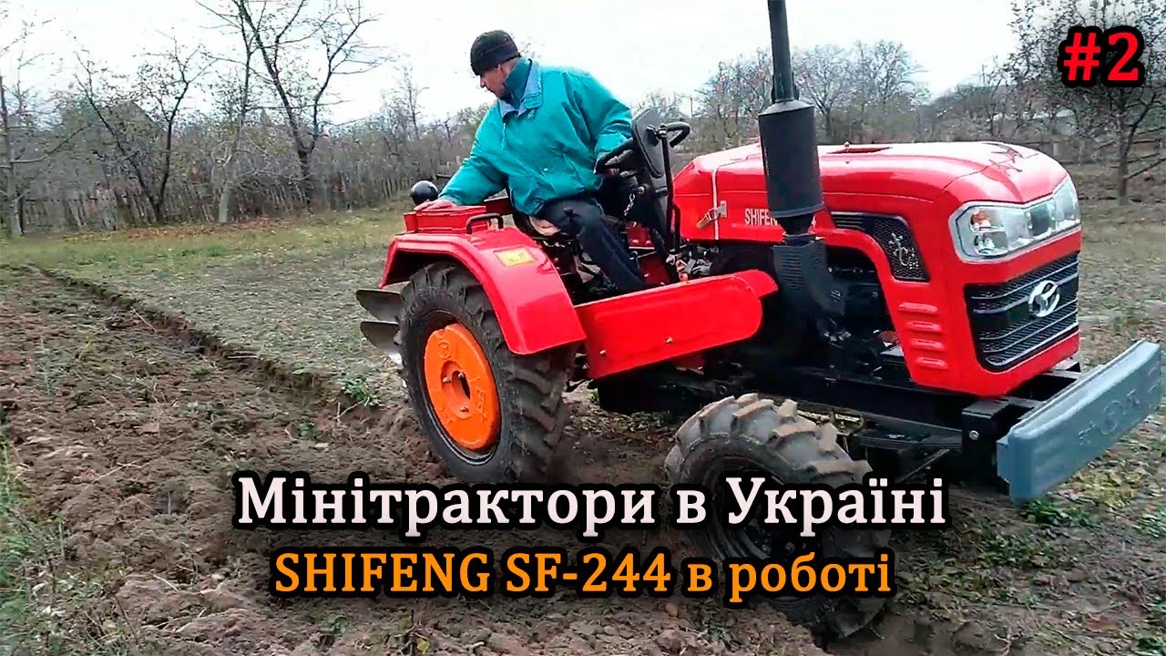 Shifeng sf 244 в роботі найкращий міні трактор 2024 року #2
