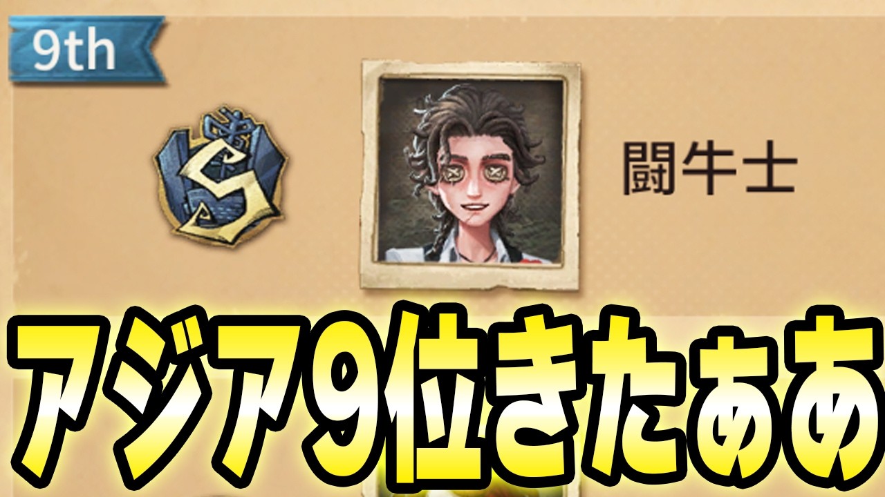 【アジア9位】闘牛士S獲得！誕生日のぱりぴずむさんと行くぞぉおおおおおおお！【第五人格】【IdentityV】