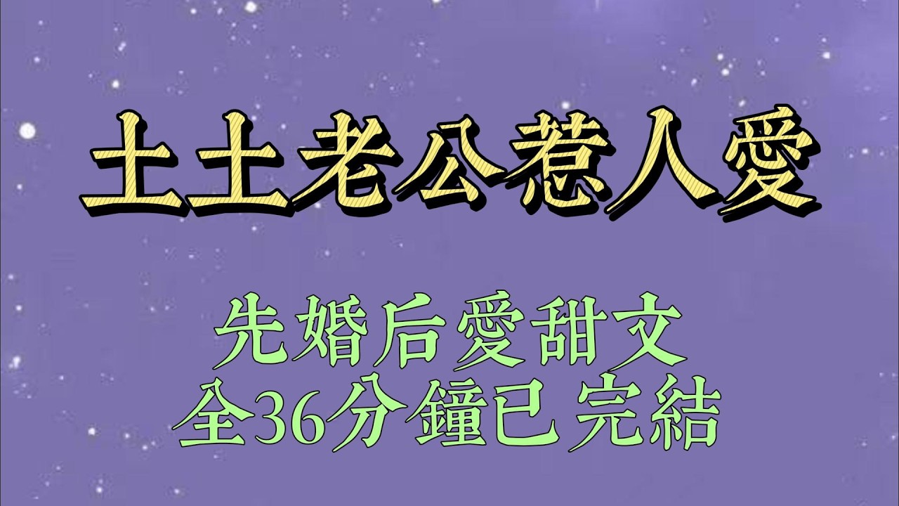 因为性子骄纵，我爸给我找了个老实人嫁了。婚后，我嫌弃季珩又土又傻气。不仅肆意打骂，还不肯让他碰我。却看到弹幕#小說#小說推文#一口氣看完#爽文#小说#女生必看#小说推文#一口气看完