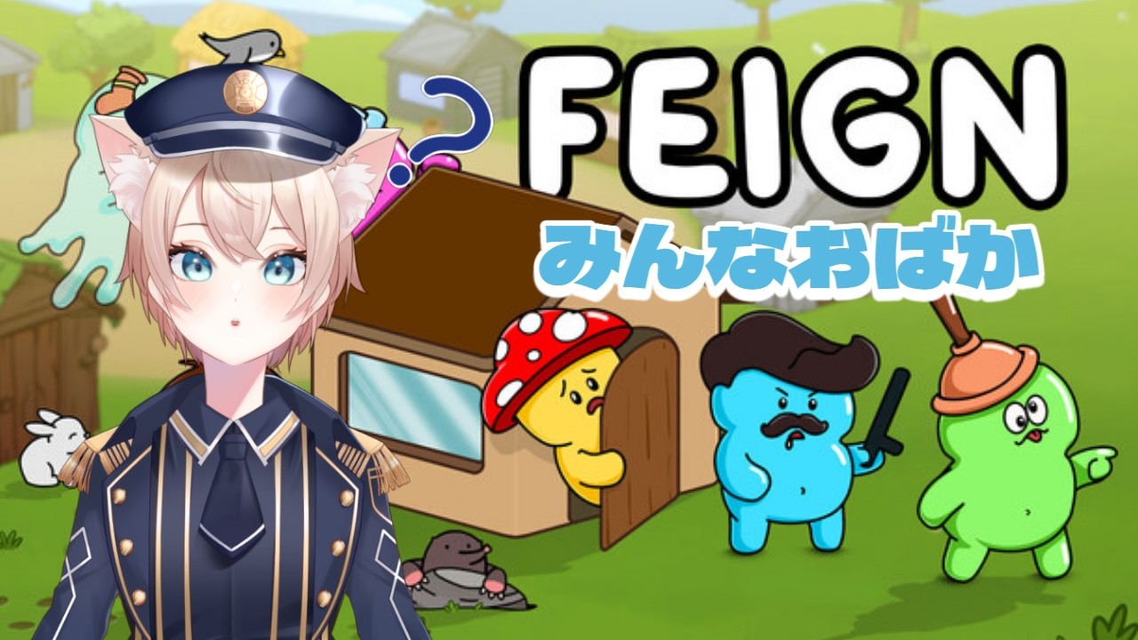 【Feign】たやはおばかです【Vtuber / めろたや】