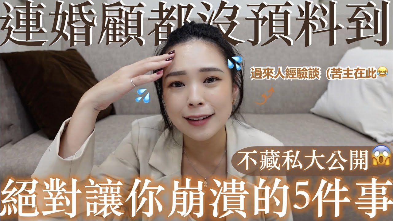 備婚絕對讓你崩潰的五件事｜連婚顧都沒想到😱過來人經驗不藏私大公開