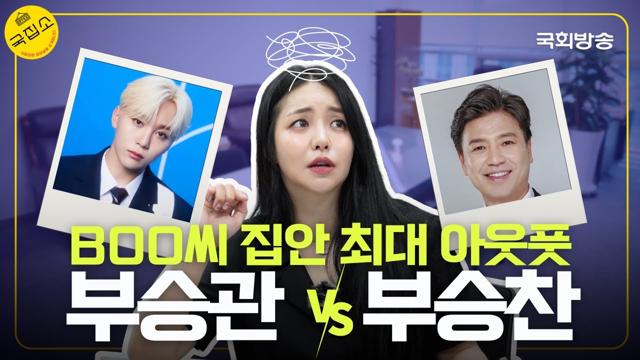 꼬부기 유정을 뒤집어 놓은 국회의원 뿌요(?)의 정체는? | 국집소 | 국회방송