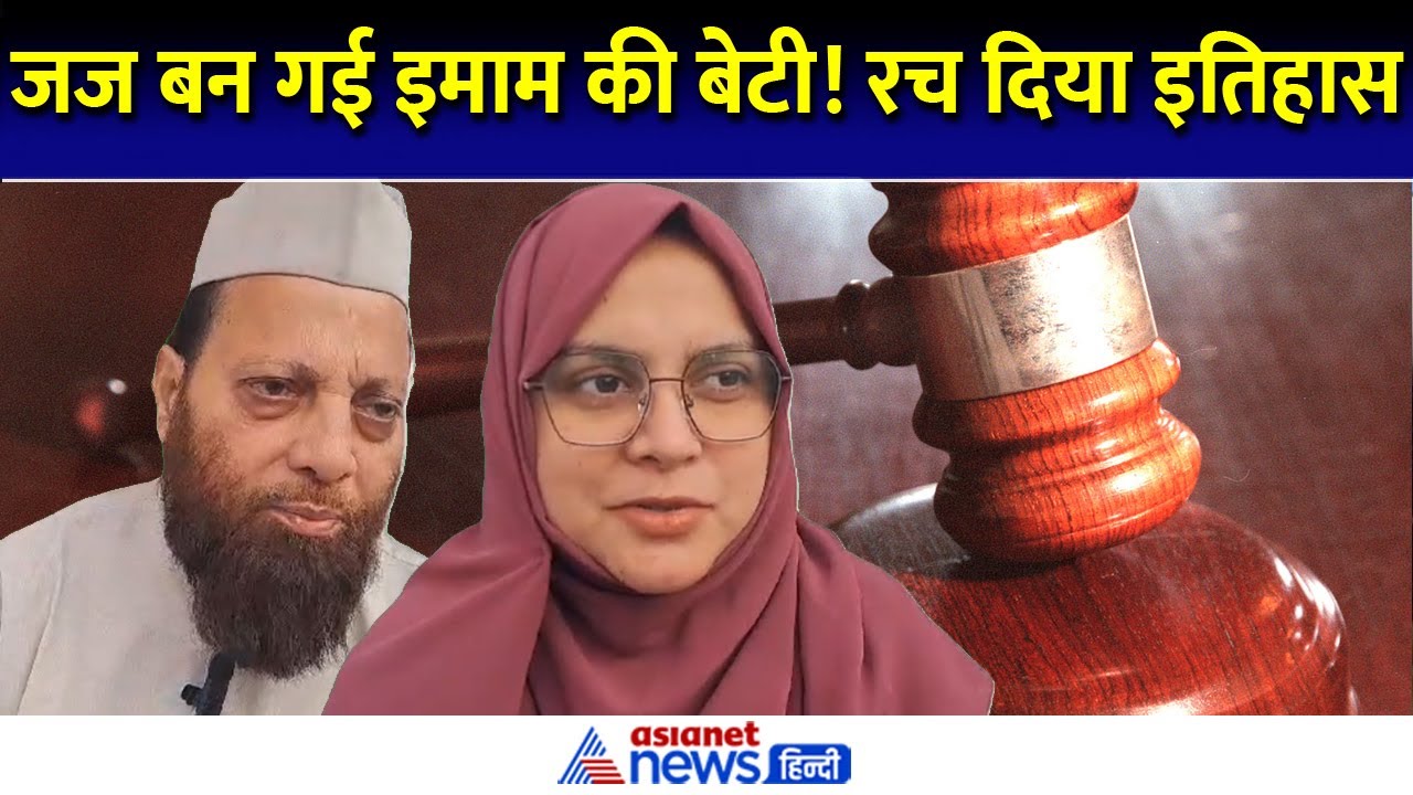 Bihar Judicial Service Topper: इमाम की बेटी बन गई जज, बताया कैसे हासिल की सफलता । Habiba Bukhari