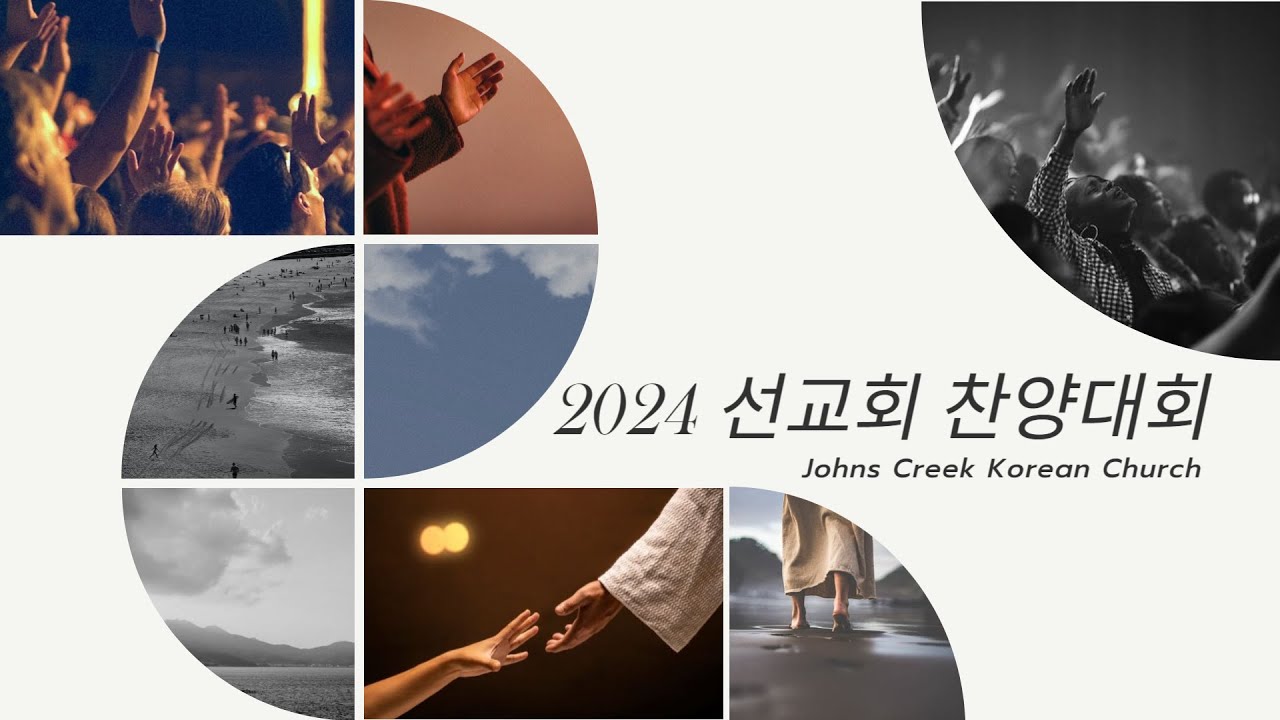 [쟌스크릭한인교회] 4월 21일 선교회 대항 찬양대회