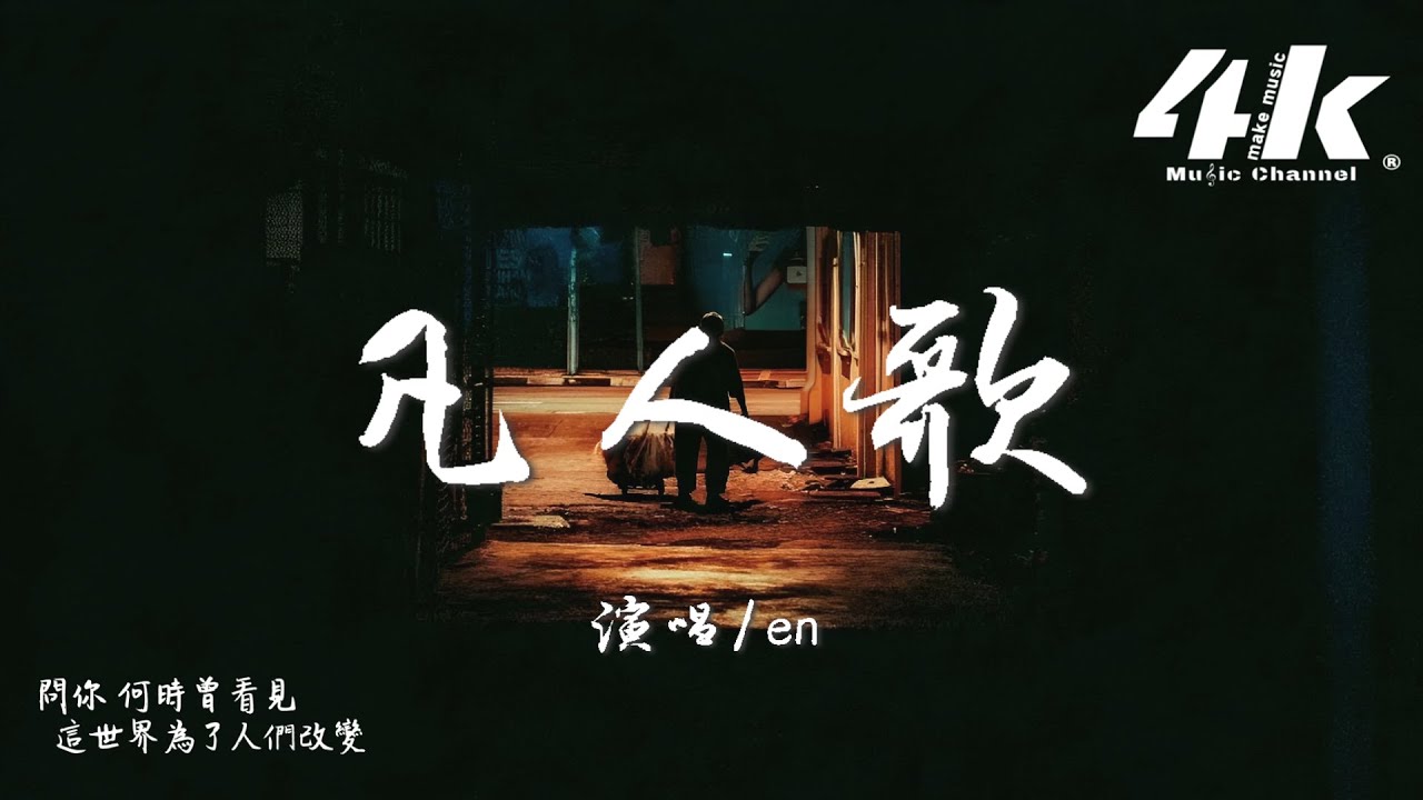 en - 凡人歌『你我皆凡人 生在人世間，終日奔波苦 一刻不得閒。』【高音質|動態歌詞Lyrics】♫ &middot; 翻唱歌曲 (原唱:李宗盛)