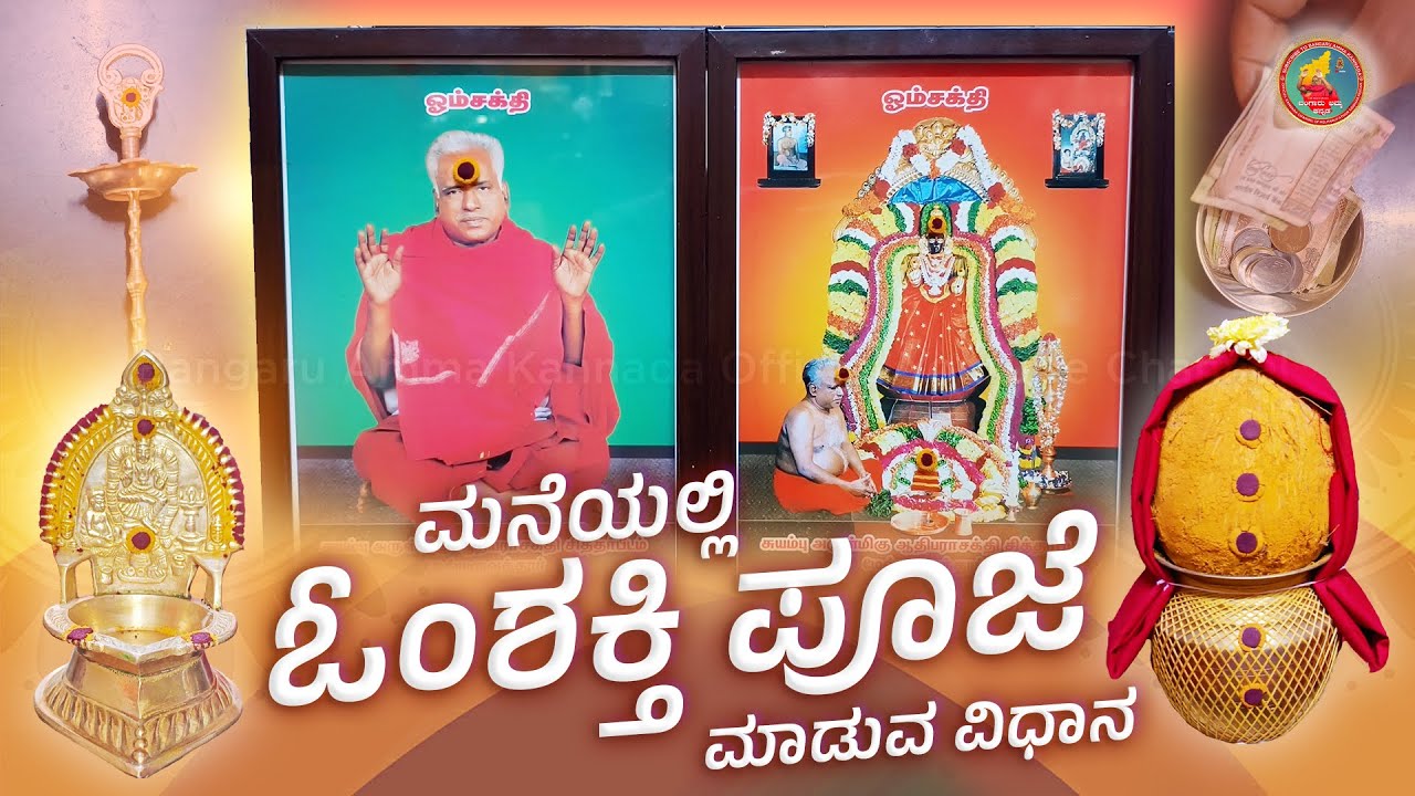 ಮನೆಯಲ್ಲಿ ಓಂಶಕ್ತಿ ಪೂಜೆ ಮಾಡುವ ವಿಧಾನ | How to Do Om Shakthi Pooja at Home
