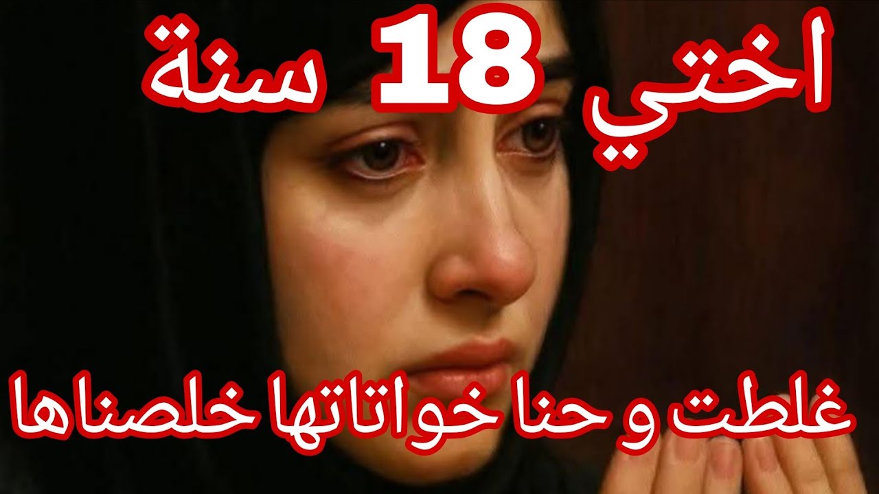 حكاية اخني مولات 18 سنة و لي داراتو في العايلة 💔