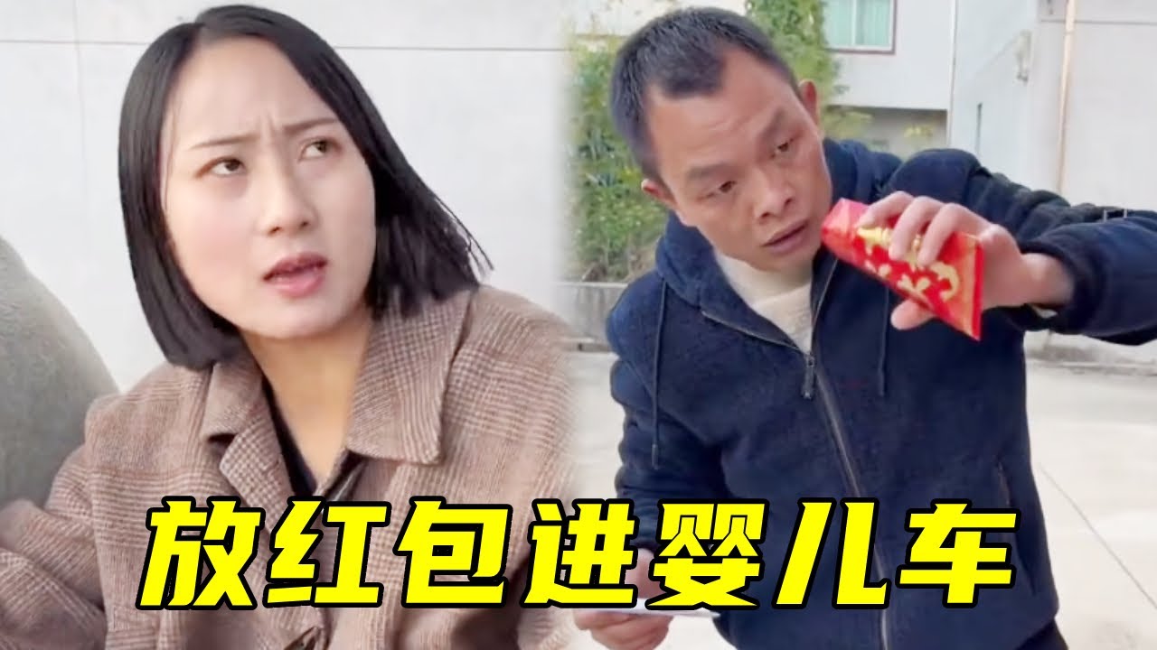 慧慧放红包进婴儿车，老表看到后贪小便宜买走婴儿车，结果到手却是一场空！#搞笑 #内涵段子 #高能段子手