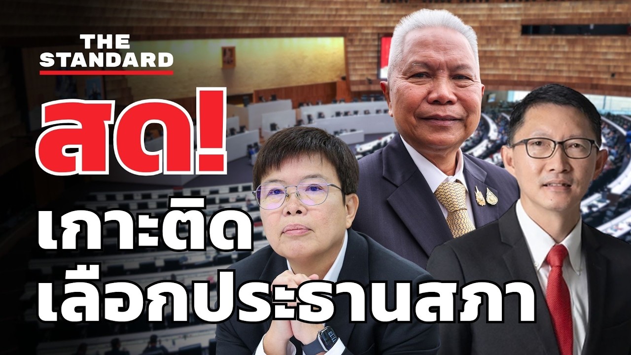 สด! โหวตเลือกประธานสภาฯ ประชุมสภานัดแรก | THE STANDARD