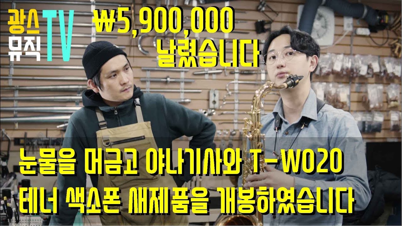 테너색소폰 야나기사와 T-WO20 새제품 눈물을 머금고 박스를 개봉했습니다