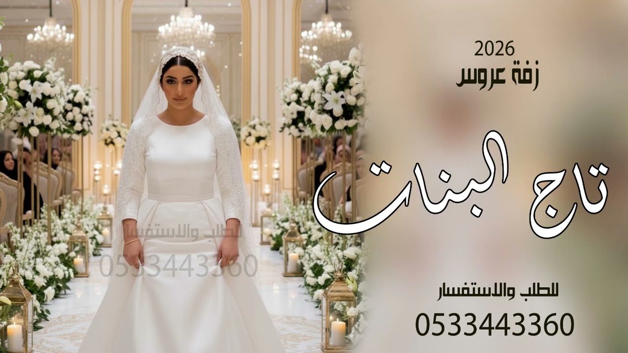 زفة عروس 2026 باسم ساره || تاج البنات || زفة عروس جديد 2026