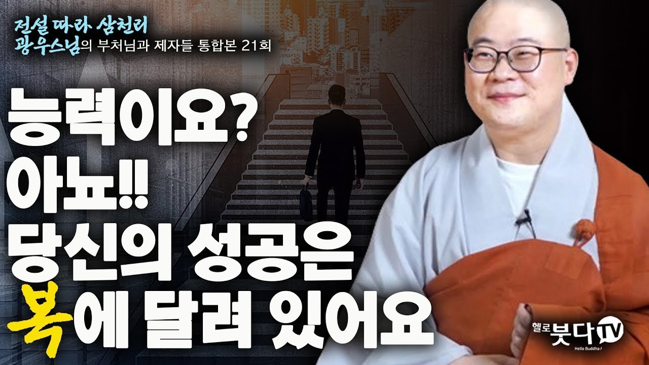 능력이요? 아뇨!! 당신의 성공은 복에 달려 있어요 | 전설 따라 삼천리 광우스님의 부처님과 제자들 통합본 21회 | 대박 복 새해 복덩이 극복