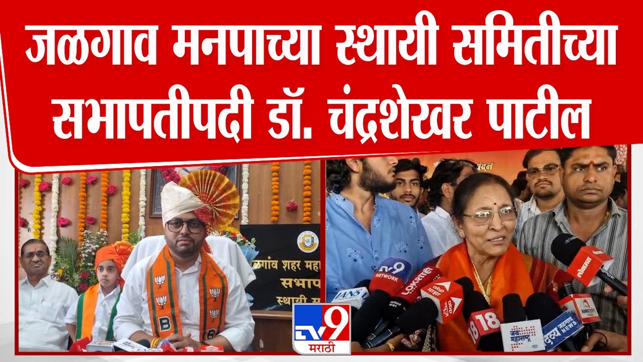 Jalgaon BMC च्या स्थायी समितीच्या सभापतीपदी डॉ. चंद्रशेखर पाटील तर सभापतीपदी सिंधू कोल्हे यांची निवड