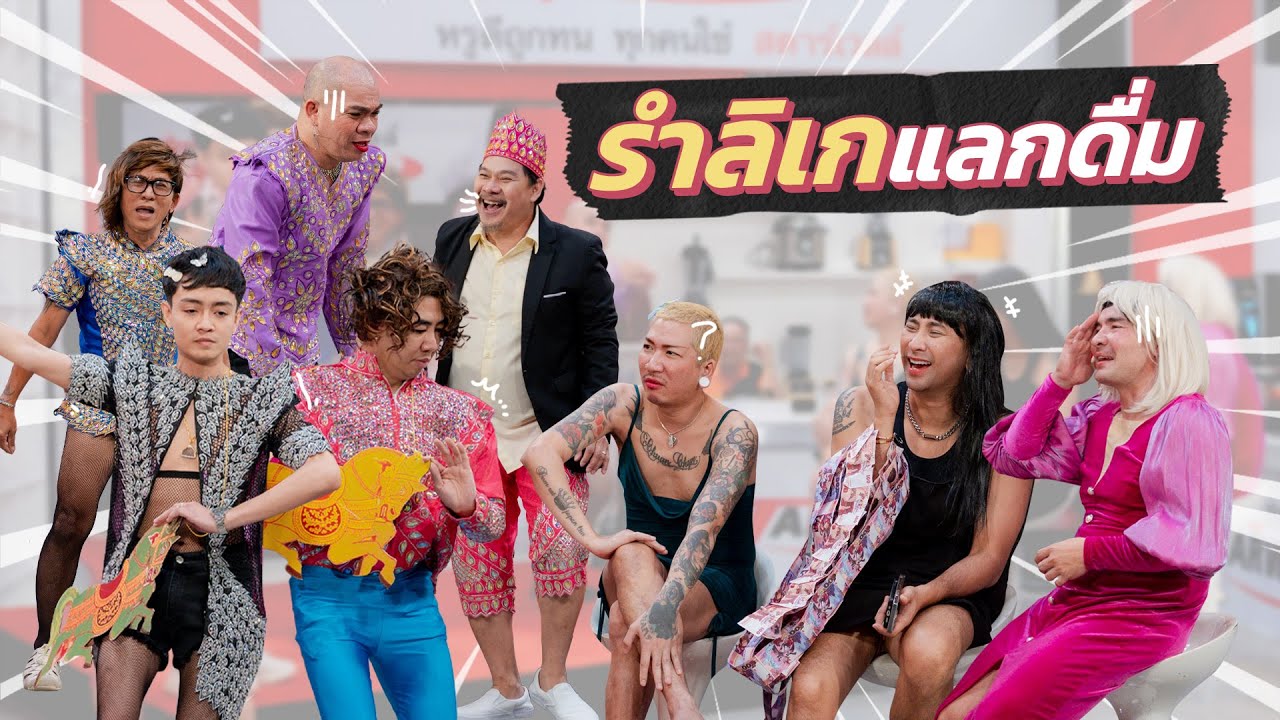 ก็มาดิคร้าบ | แม่ยกใจละลายเมื่อลิเกรูปแบบใหม่ยกมาอยู่ในบาร์โฮสต์ | 6 ต.ค. 67