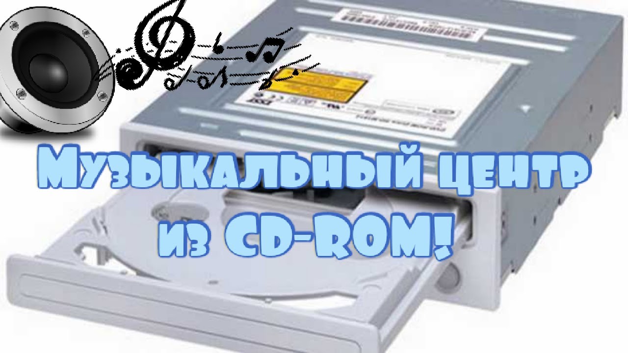 Как сделать плеер из CD-привода