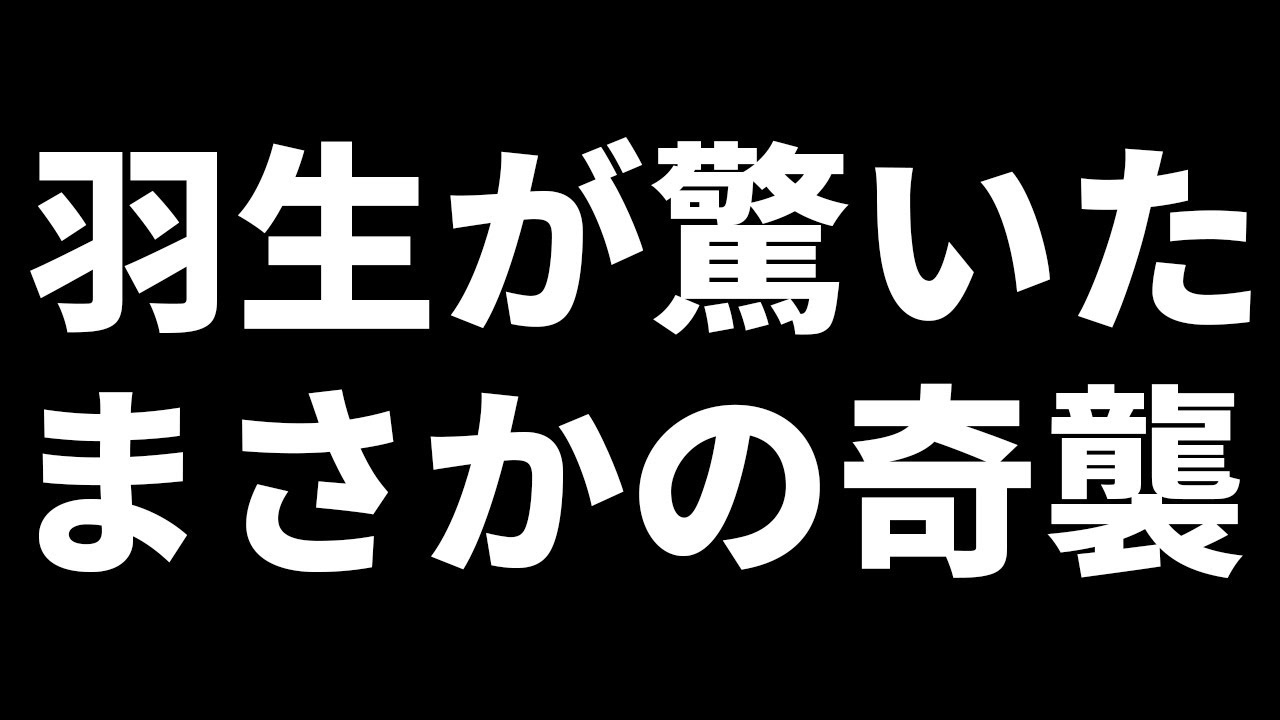 羽生「そんなことあるの！？」公式戦で指されたとんでもない奇襲
