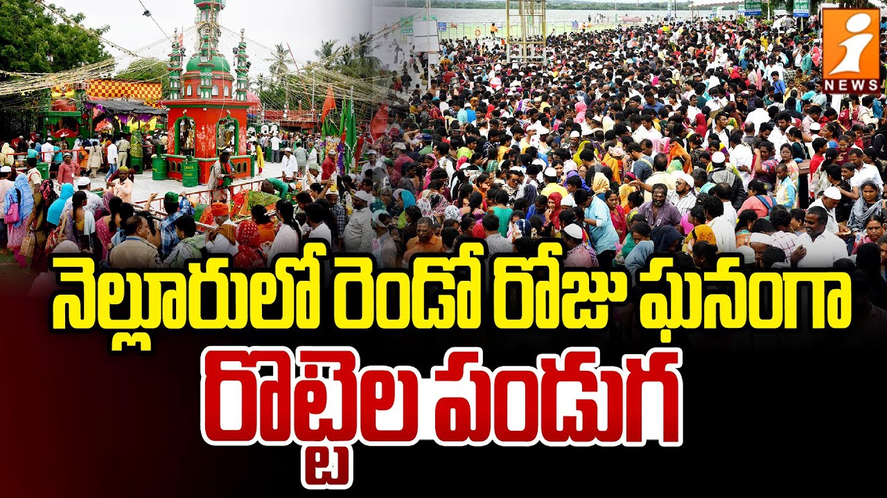 Rottela Panduga 2025 : నెల్లూరులో రెండో రోజు ఘనంగా రొట్టెల పండుగ | Bara Shaheed Dargah Nellore