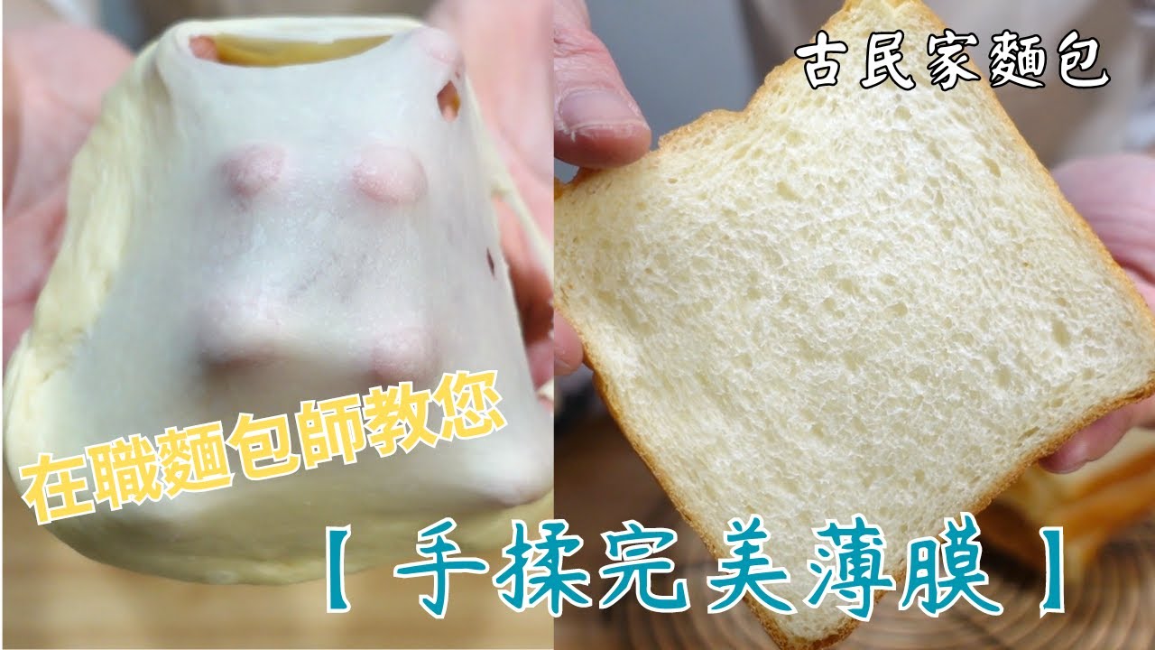 在職麵包師教您【手揉也能超越麵包店】