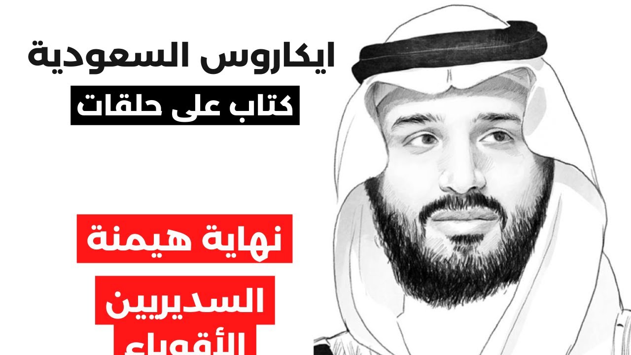 ايكاروس السعودية | ح٩: محمد بن سلمان ينهي هيمنة السديريين على الحكم في السعودية #مراجعات