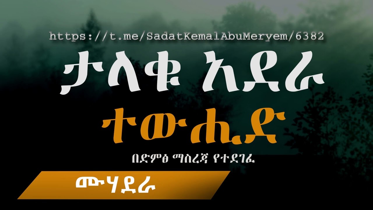 ተውሒድ ታላቁ አደራ