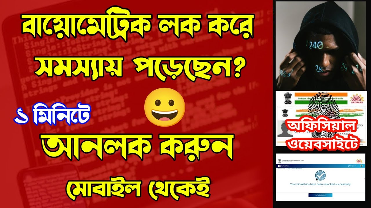 How To Unlocked Aadhaar Biometric / Unlock Your Aadhaar Fingerprint in Three minutes Bangla