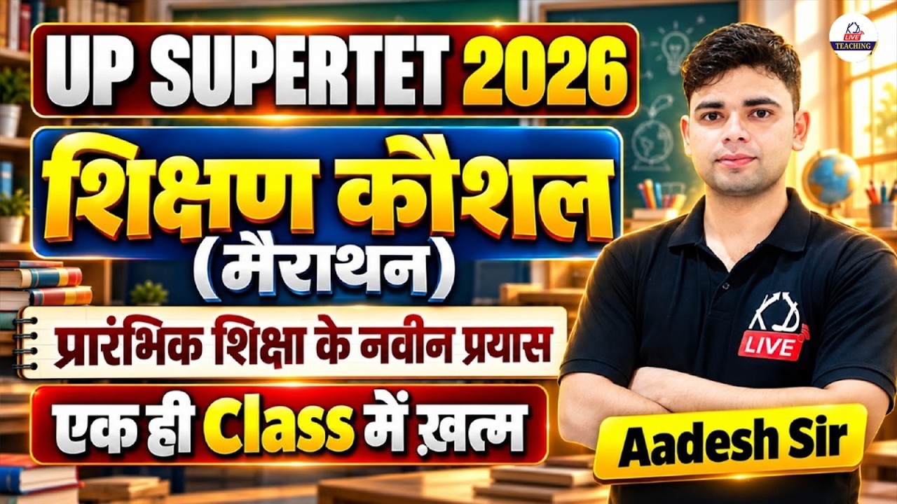 UP SUPER TET 2026 🔥 | शिक्षण कौशल | प्रारंभिक शिक्षा के नवीन प्रयास | Complete Class | Aadesh Sir