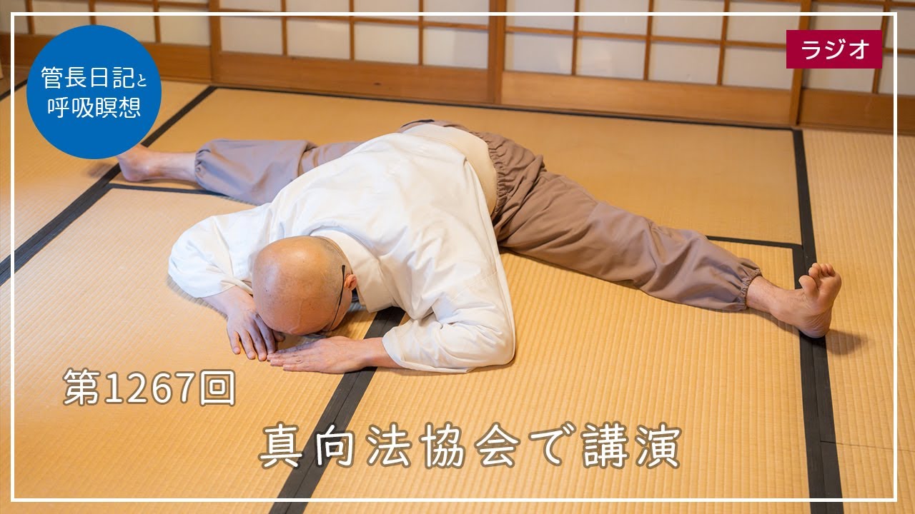 第1267回「真向法協会で講演」2024/6/26【毎日の管長日記と呼吸瞑想】｜ 臨済宗円覚寺派管長 横田南嶺老師