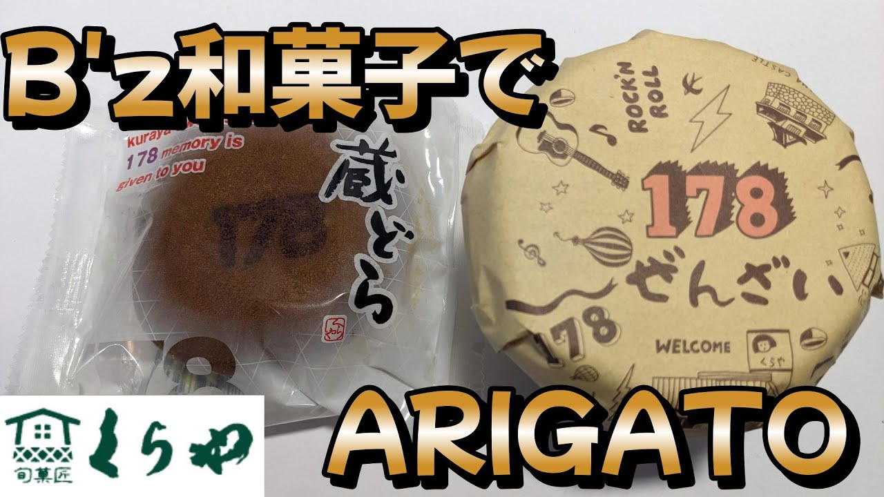 【津山市】B'z和菓子でARIGATO【くらや】